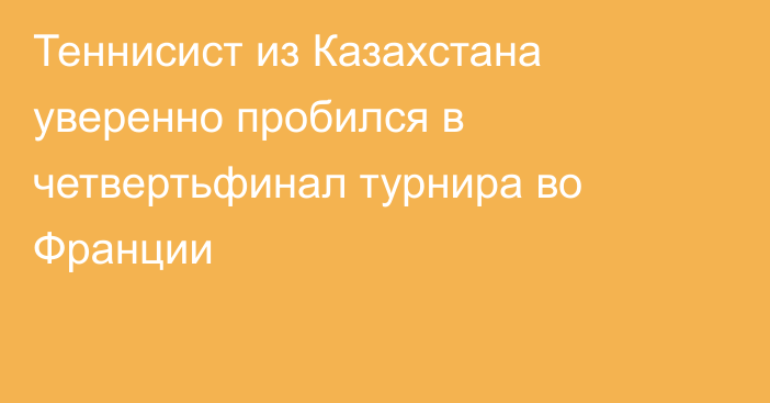 Теннисист из Казахстана уверенно пробился в четвертьфинал турнира во Франции