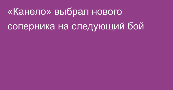 «Канело» выбрал нового соперника на следующий бой