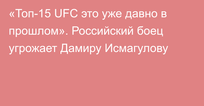 «Топ-15 UFC это уже давно в прошлом». Российский боец угрожает Дамиру Исмагулову