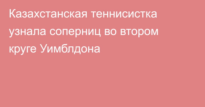 Казахстанская теннисистка узнала соперниц во втором круге Уимблдона