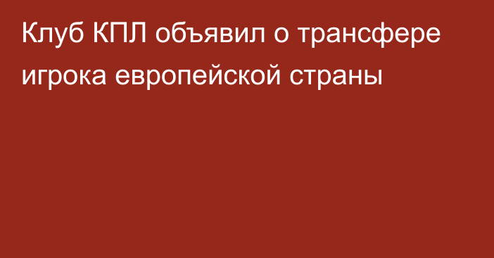 Клуб КПЛ объявил о трансфере игрока европейской страны