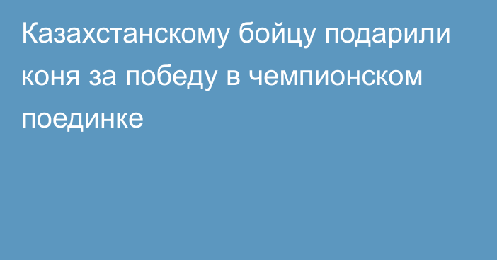 Казахстанскому бойцу подарили коня за победу в чемпионском поединке