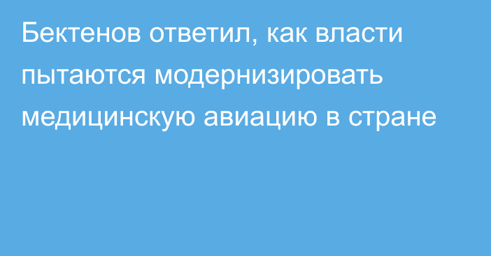 Бектенов ответил, как власти пытаются модернизировать медицинскую авиацию в стране