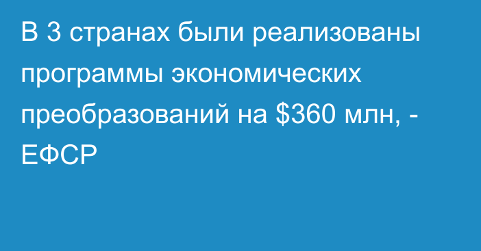 В 3 странах были реализованы программы экономических преобразований на $360 млн, - ЕФСР