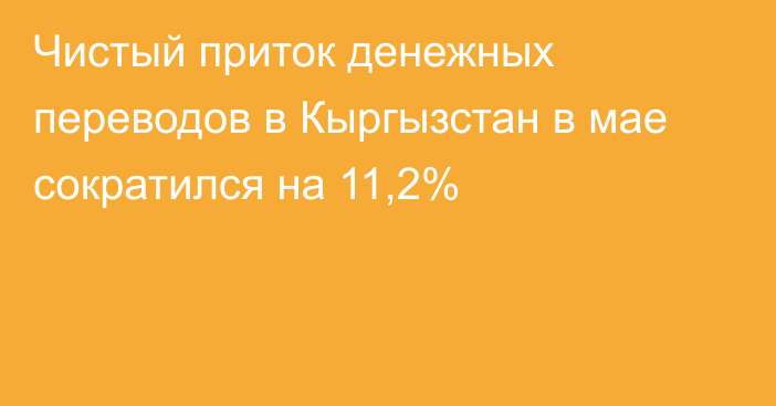 Чистый приток денежных переводов в Кыргызстан в мае сократился на 11,2%
