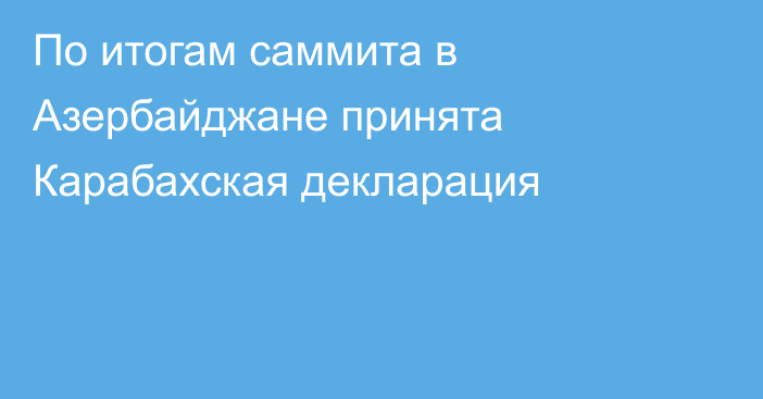 По итогам саммита в Азербайджане принята Карабахская декларация