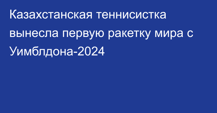 Казахстанская теннисистка вынесла первую ракетку мира с Уимблдона-2024