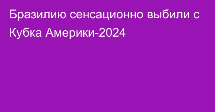 Бразилию сенсационно выбили с Кубка Америки-2024