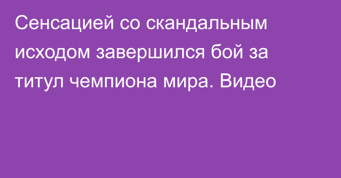 Сенсацией со скандальным исходом завершился бой за титул чемпиона мира. Видео