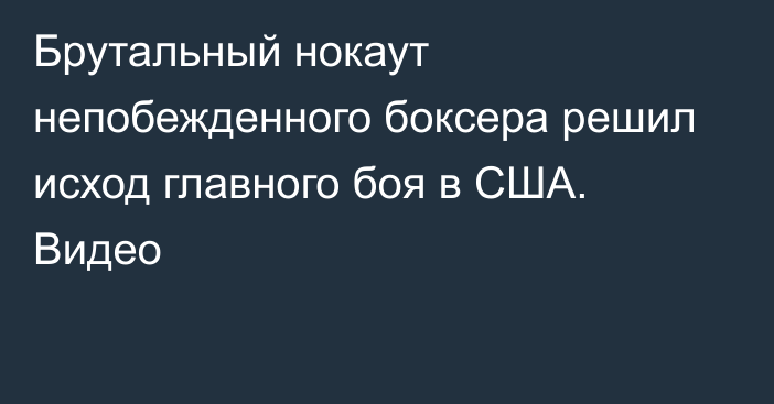 Брутальный нокаут непобежденного боксера решил исход главного боя в США. Видео