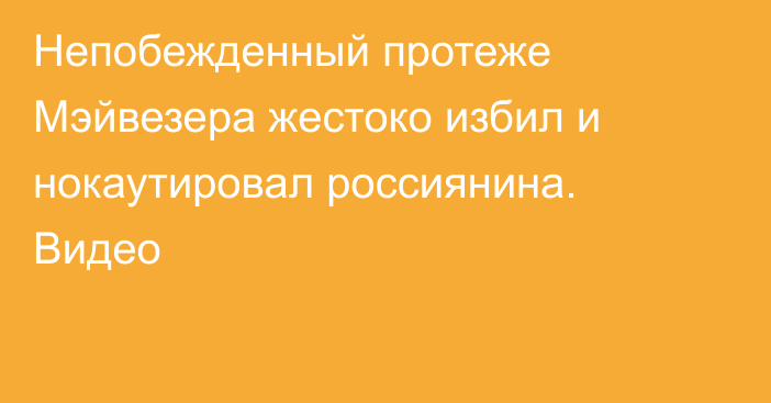 Непобежденный протеже Мэйвезера жестоко избил и нокаутировал россиянина. Видео