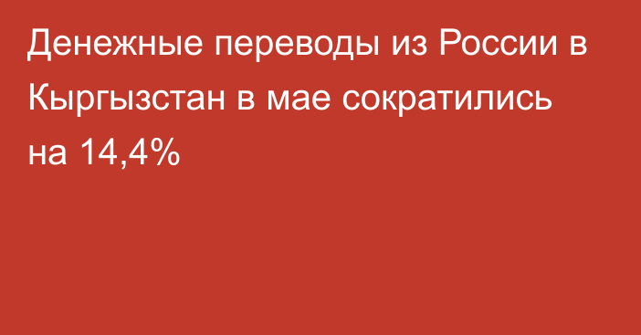 Денежные переводы из России в Кыргызстан в мае сократились на 14,4%