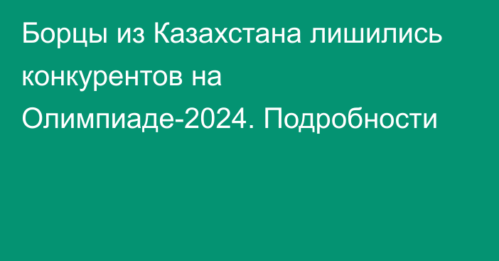 Борцы из Казахстана лишились конкурентов на Олимпиаде-2024. Подробности