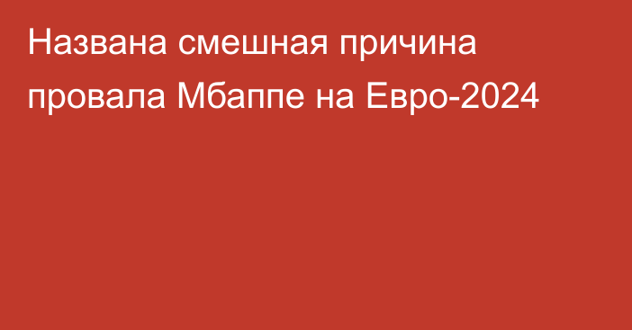 Названа смешная причина провала Мбаппе на Евро-2024