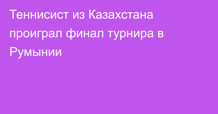 Теннисист из Казахстана проиграл финал турнира в Румынии