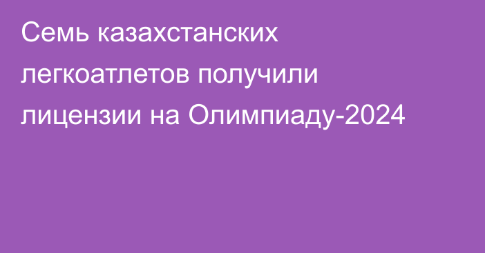 Семь казахстанских легкоатлетов получили лицензии на Олимпиаду-2024