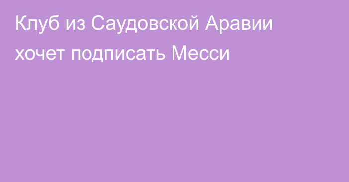 Клуб из Саудовской Аравии хочет подписать Месси