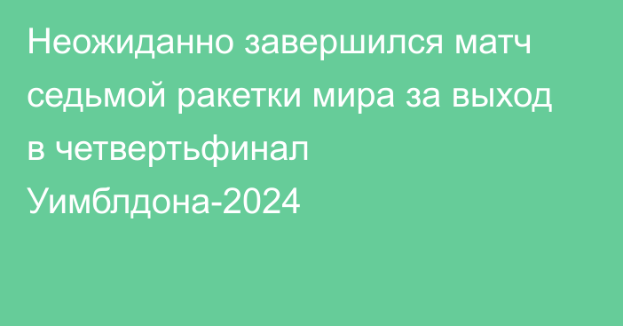 Неожиданно завершился матч седьмой ракетки мира за выход в четвертьфинал Уимблдона-2024