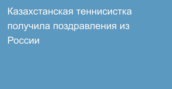 Казахстанская теннисистка получила поздравления из России