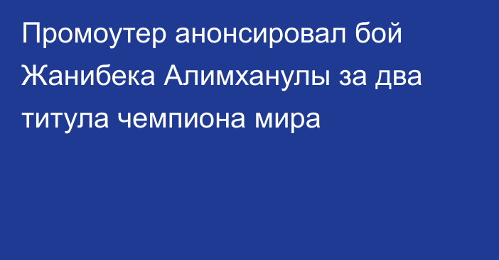 Промоутер анонсировал бой Жанибека Алимханулы за два титула чемпиона мира