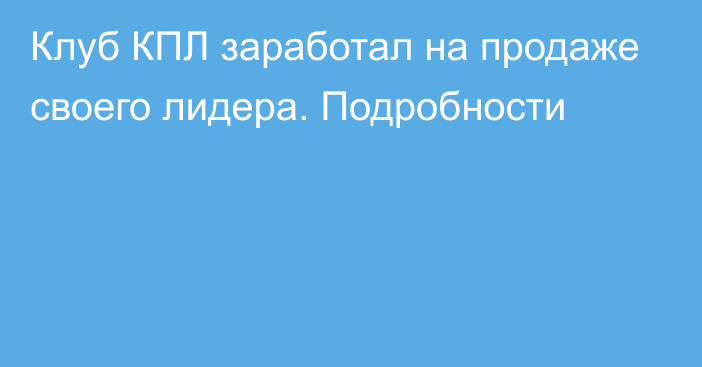 Клуб КПЛ заработал на продаже своего лидера. Подробности