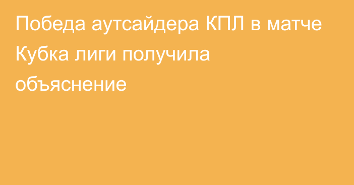 Победа аутсайдера КПЛ в матче Кубка лиги получила объяснение