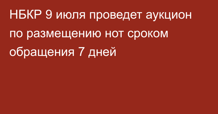 НБКР 9 июля проведет аукцион по размещению нот сроком обращения 7 дней