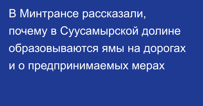 В Минтрансе рассказали, почему в Суусамырской долине образовываются ямы на дорогах и о предпринимаемых мерах