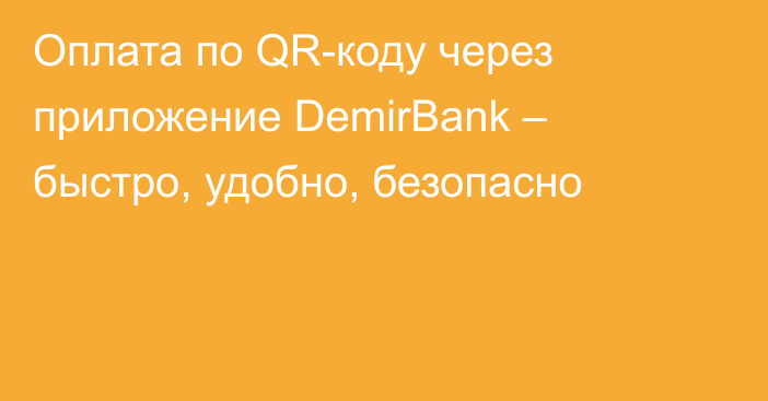 Оплата по QR-коду через приложение DemirBank – быстро, удобно, безопасно