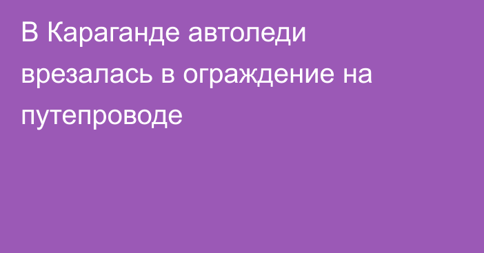 В Караганде автоледи врезалась в ограждение на путепроводе