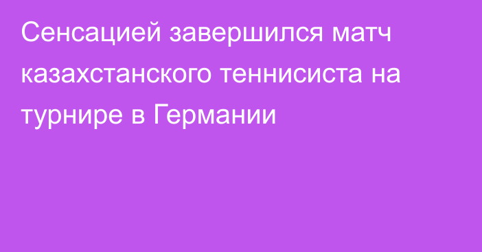 Сенсацией завершился матч казахстанского теннисиста на турнире в Германии