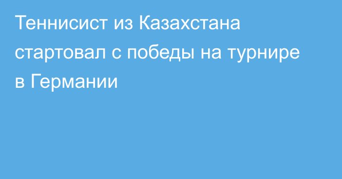 Теннисист из Казахстана стартовал с победы на турнире в Германии