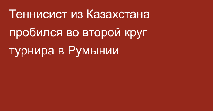 Теннисист из Казахстана пробился во второй круг турнира в Румынии