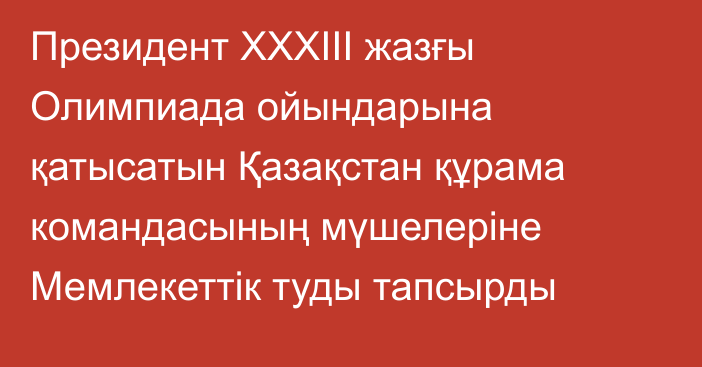 Президент ХХХІІІ жазғы Олимпиада ойындарына қатысатын Қазақстан құрама командасының мүшелеріне Мемлекеттік туды тапсырды