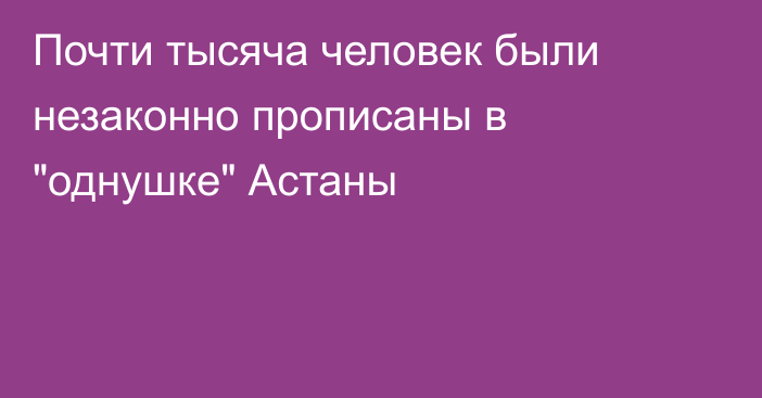 Почти тысяча человек были незаконно прописаны в 