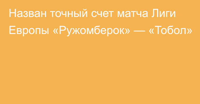 Назван точный счет матча Лиги Европы «Ружомберок» — «Тобол»