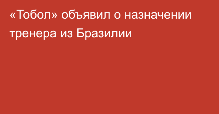 «Тобол» объявил о назначении тренера из Бразилии