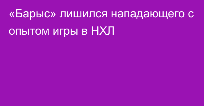 «Барыс» лишился нападающего с опытом игры в НХЛ