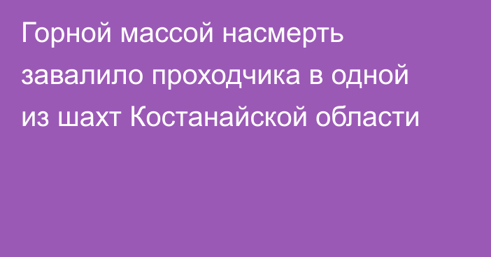 Горной массой насмерть завалило проходчика в одной из шахт Костанайской области