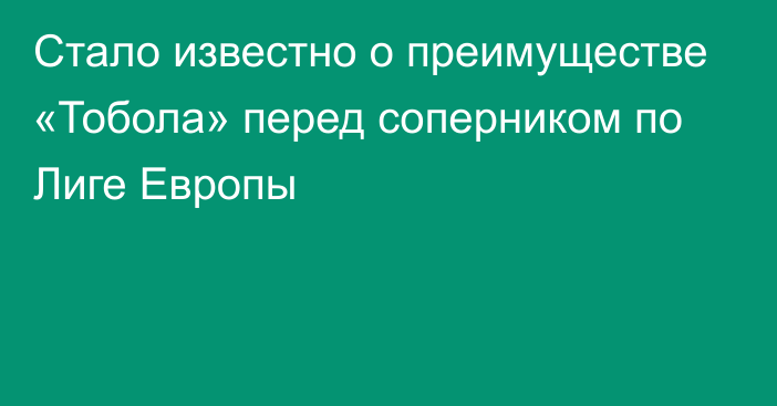 Стало известно о преимуществе «Тобола» перед соперником по Лиге Европы