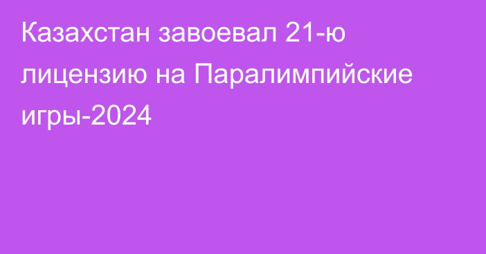 Казахстан завоевал 21-ю лицензию на Паралимпийские игры-2024