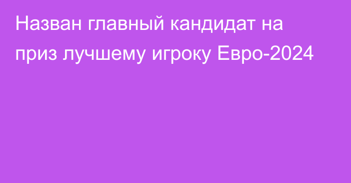 Назван главный кандидат на приз лучшему игроку Евро-2024