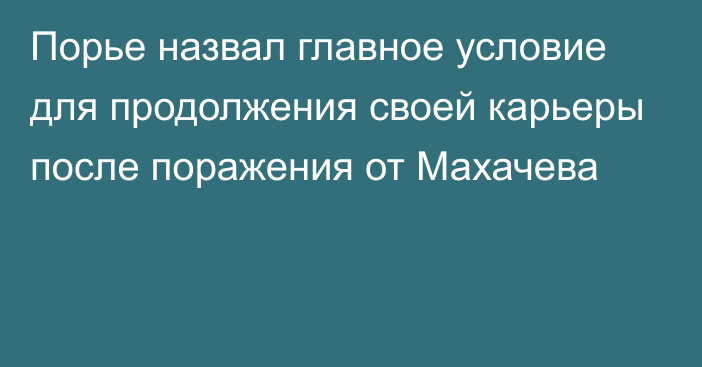 Порье назвал главное условие для продолжения своей карьеры после поражения от Махачева