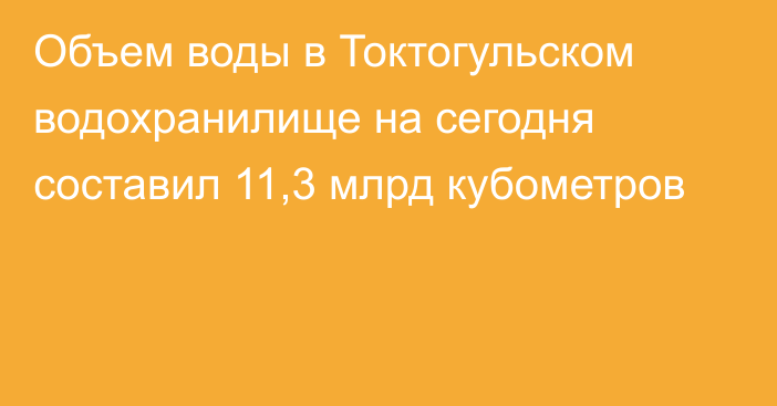 Объем воды в Токтогульском водохранилище на сегодня составил 11,3 млрд кубометров