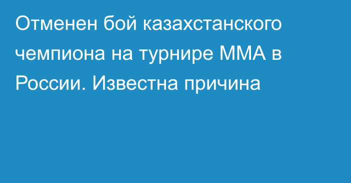 Отменен бой казахстанского чемпиона на турнире ММА в России. Известна причина