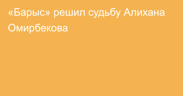 «Барыс» решил судьбу Алихана Омирбекова