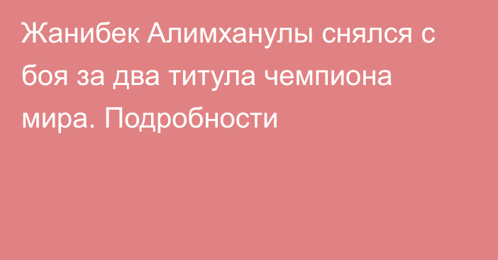 Жанибек Алимханулы снялся с боя за два титула чемпиона мира. Подробности