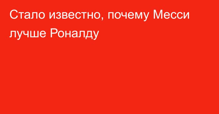 Стало известно, почему Месси лучше Роналду