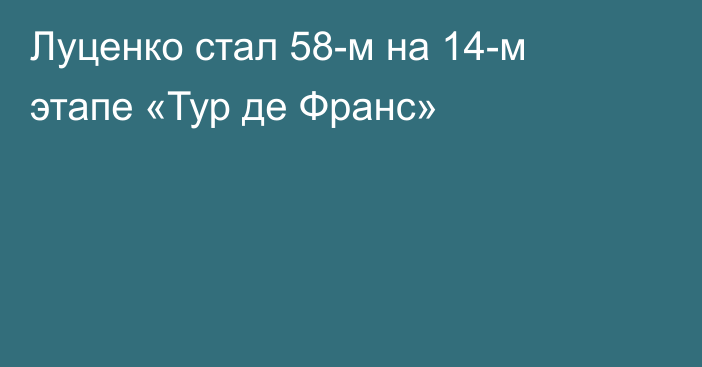 Луценко стал 58-м на 14-м этапе «Тур де Франс»