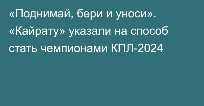 «Поднимай, бери и уноси». «Кайрату» указали на способ стать чемпионами КПЛ-2024